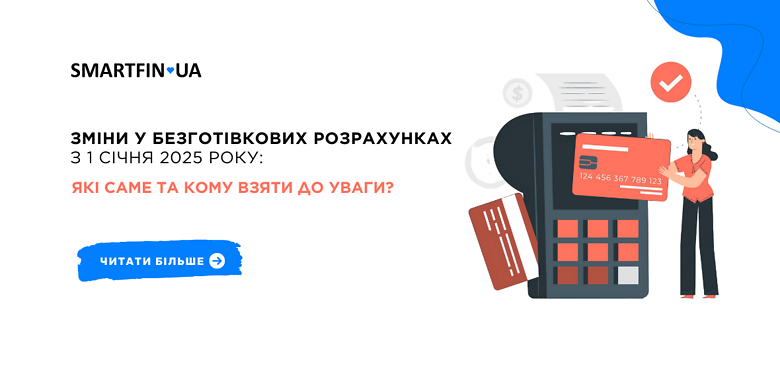 Зміни у безготівкових розрахунках з 1 січня 2025 року: які саме та для кого