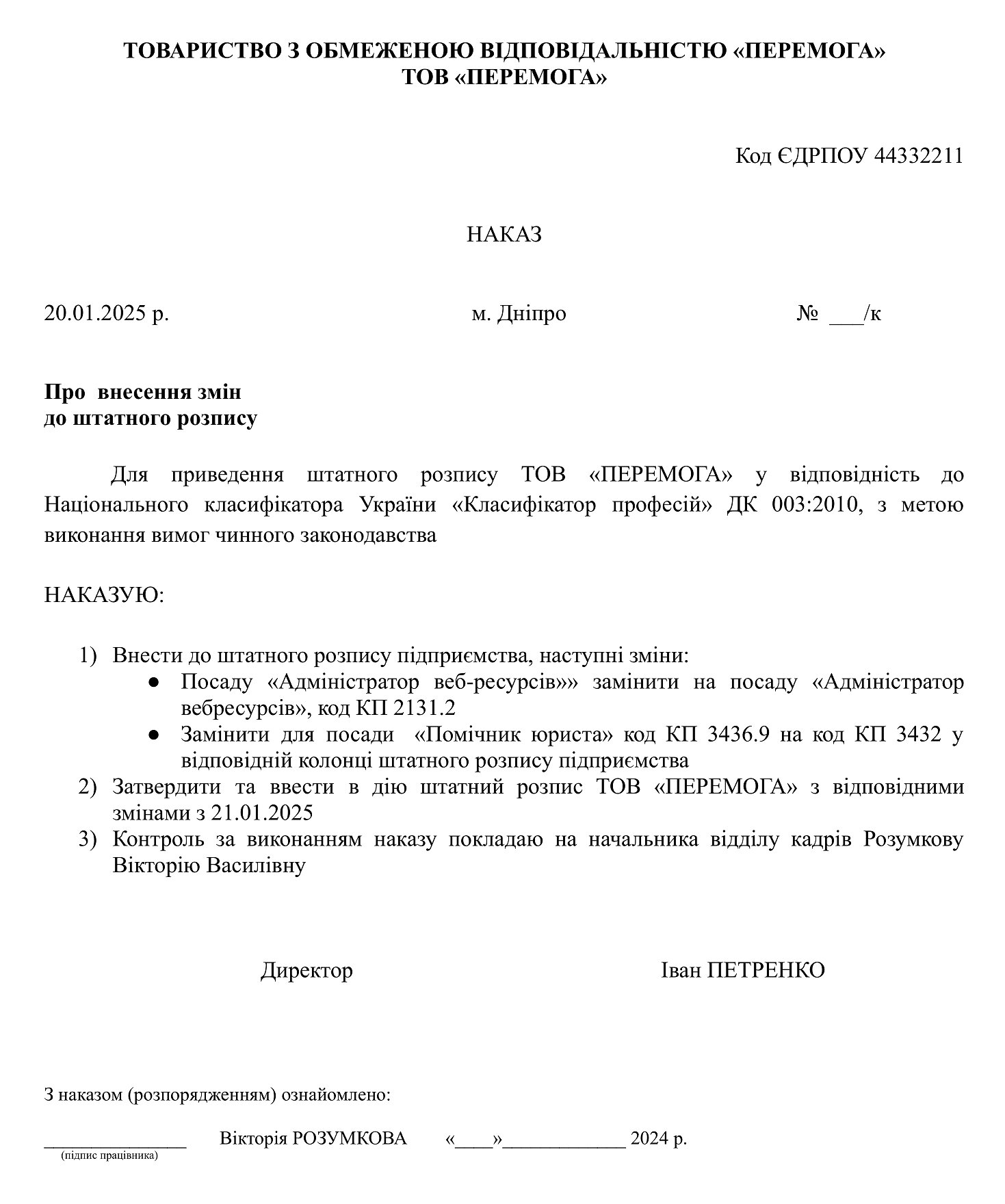 Наказ про внесення змін до штатного розпису (уточнення посади):