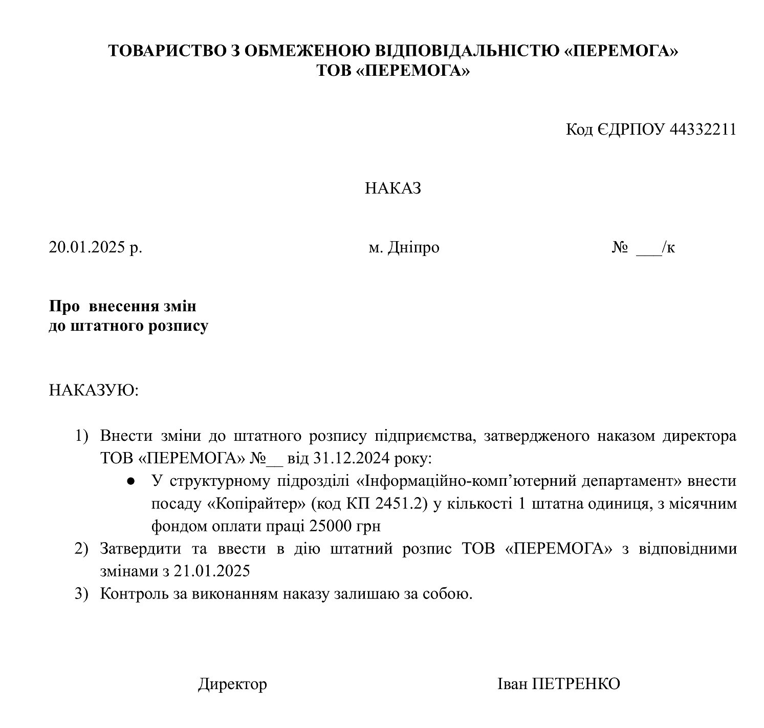 Наказ про внесення змін до штатного розпису (введення нової посади)