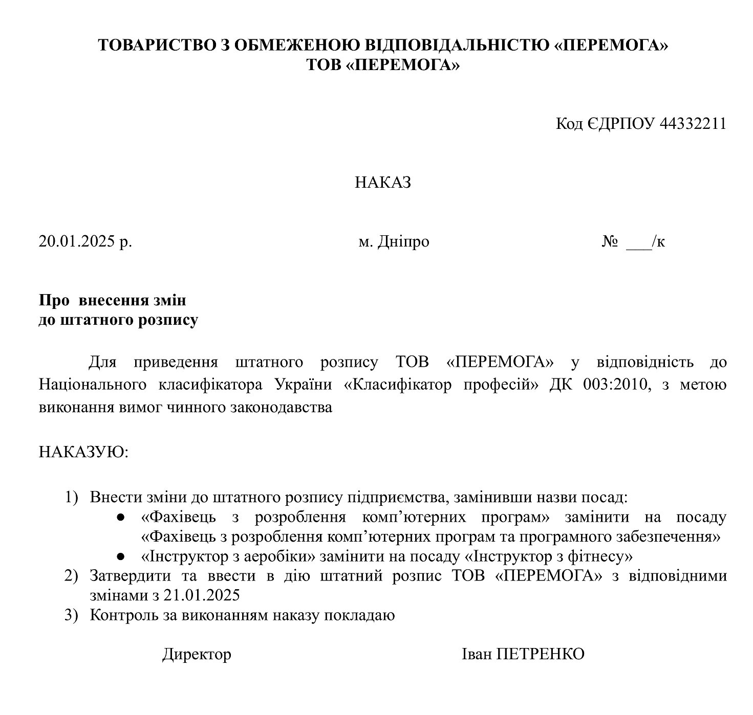 наказ про внесення змін до штатного розпису для узгодження посад з КП