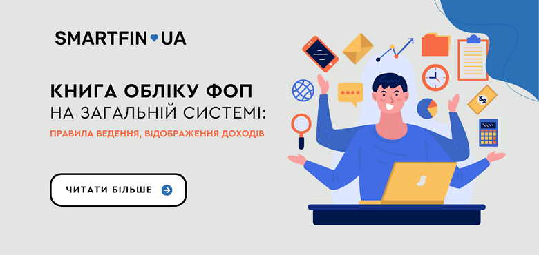 Книга обліку ФОП на загальній системі: правила ведення та доходи