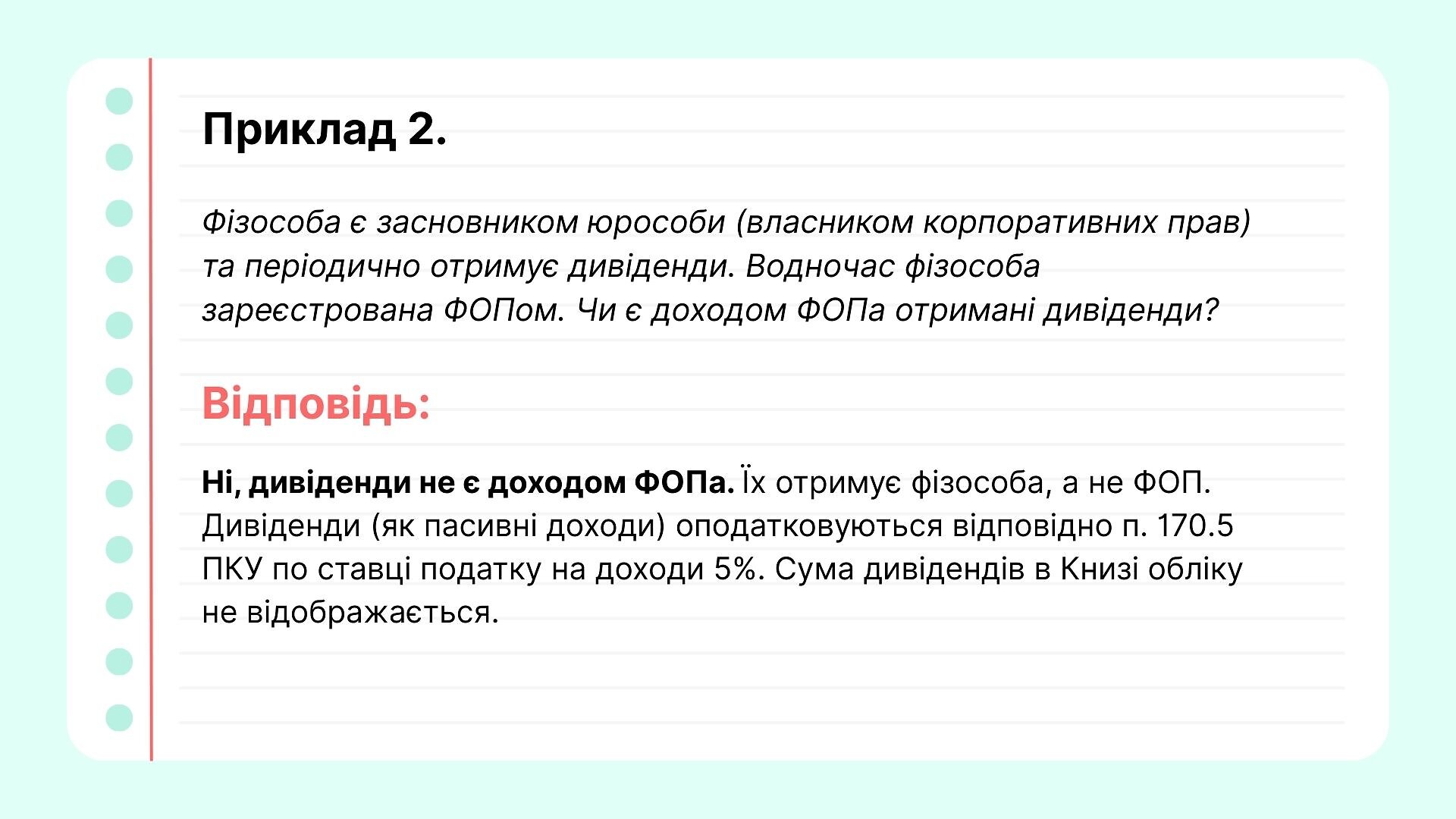Чи є дивіденди від юридичної особи доходом ФОП