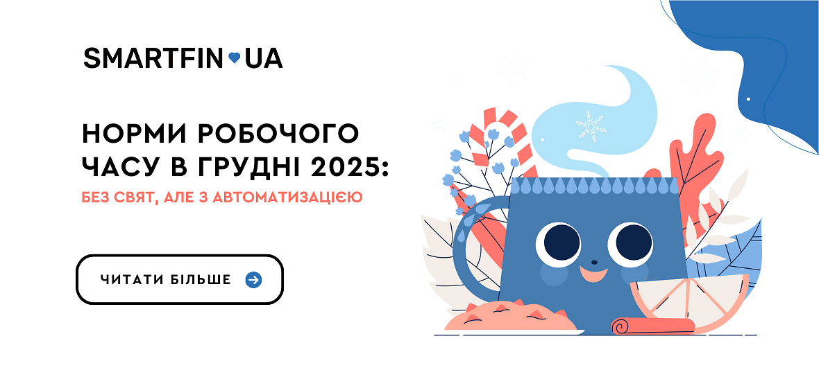 Норми робочого часу в грудні 2025: без свят, але з автоматизацією