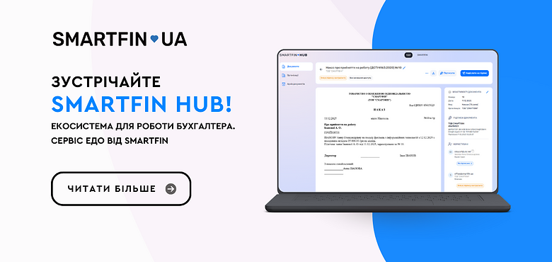 Ми працюємо над екосистемою продуктів для бухгалтера. Зустрічайте SMARTFIN HUB!
