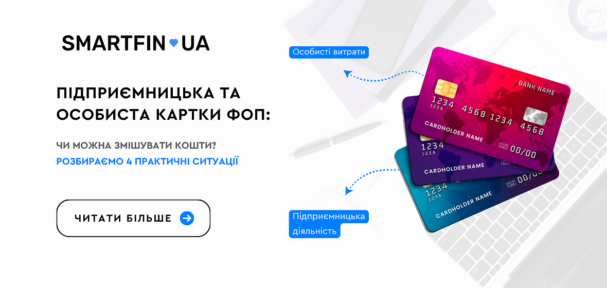 Підприємницька та особиста картки ФОПа: чи можна змішувати кошти? Розбираємо 4 практичні ситуації