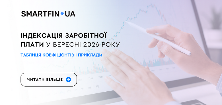 Індексація зарплати у вересні 2026: коефіцієнти, таблиця, приклади