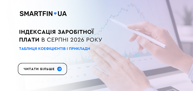 Індексація заробітної плати у серпні 2026 року: таблиця, приклади