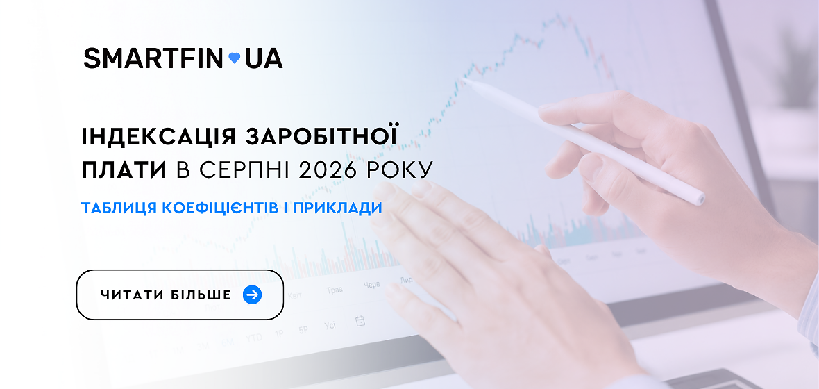 Індексація заробітної плати у серпні 2026 року: таблиця, приклади