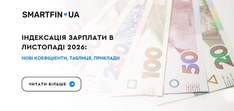Індексація зарплати в листопаді 2026: нові коефіцієнти, таблиця, приклади