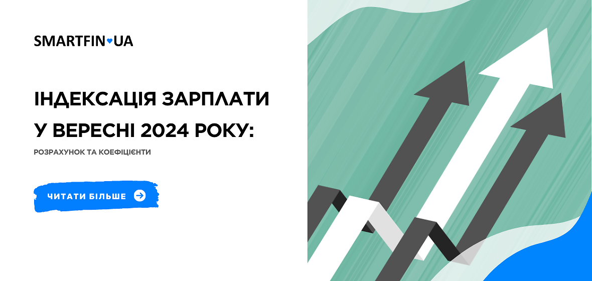 Індексація зарплати у вересні 2024 року: розрахунок та коефіцієнти