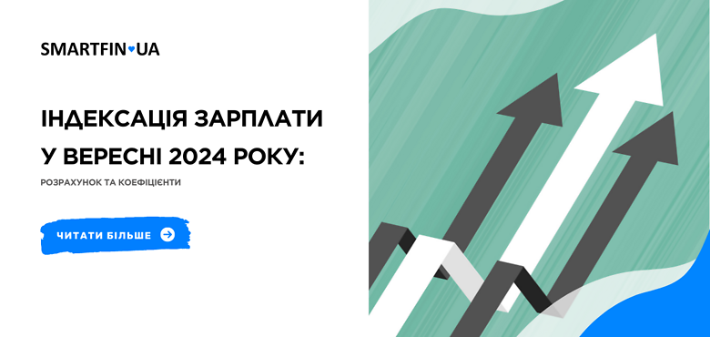 Індексація зарплати у вересні 2024 року: розрахунок та коефіцієнти