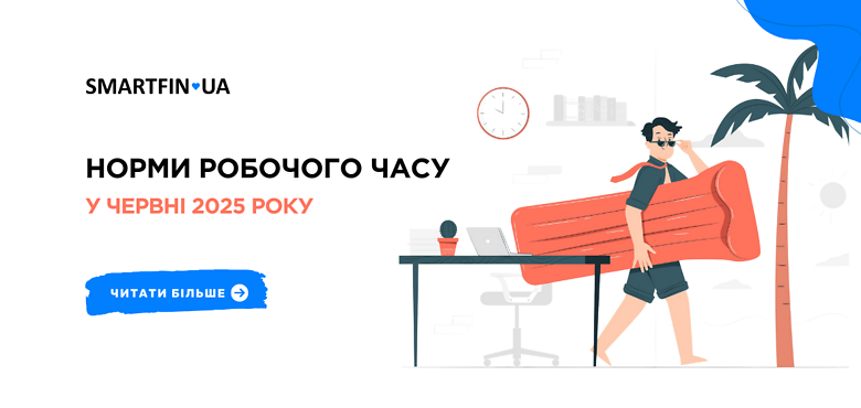 Норми робочого часу в червні 2025 року
