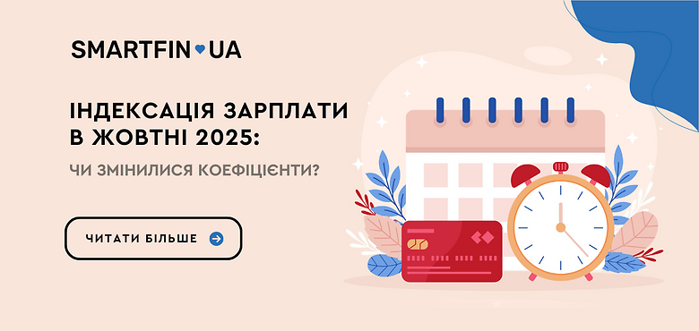 Індексація заробітної плати в жовтні 2025: кому і скільки нараховуємо?