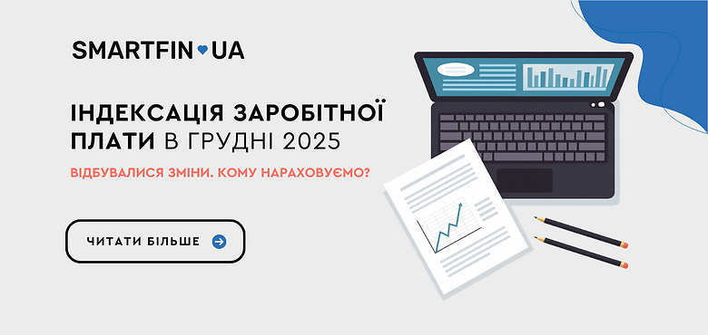 Індексація заробітної плати в грудні 2025: відбувалися важливі зміни