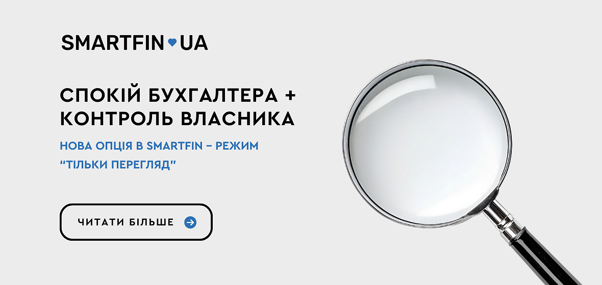 Спокій бухгалтера + контроль власника: нова опція в SMARTFIN!