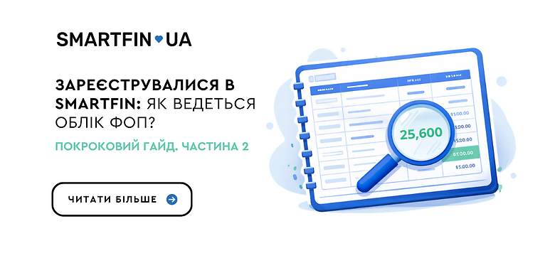 Зареєструвалися в SMARTFIN: як ведеться облік ФОП? Покроковий гайд. Частина 2