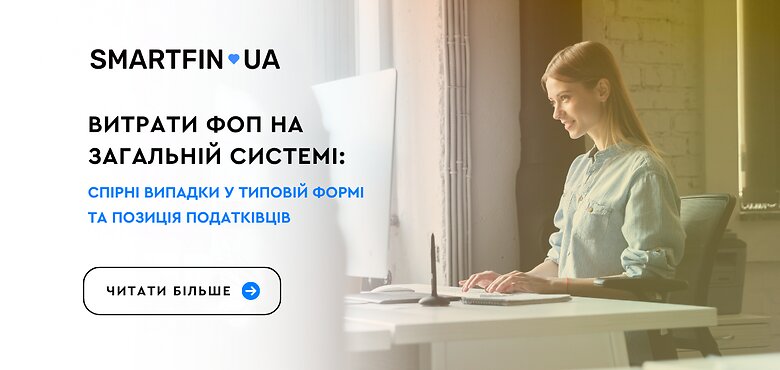 Витрати ФОП на загальній системі: спірні випадки у Типовій формі
