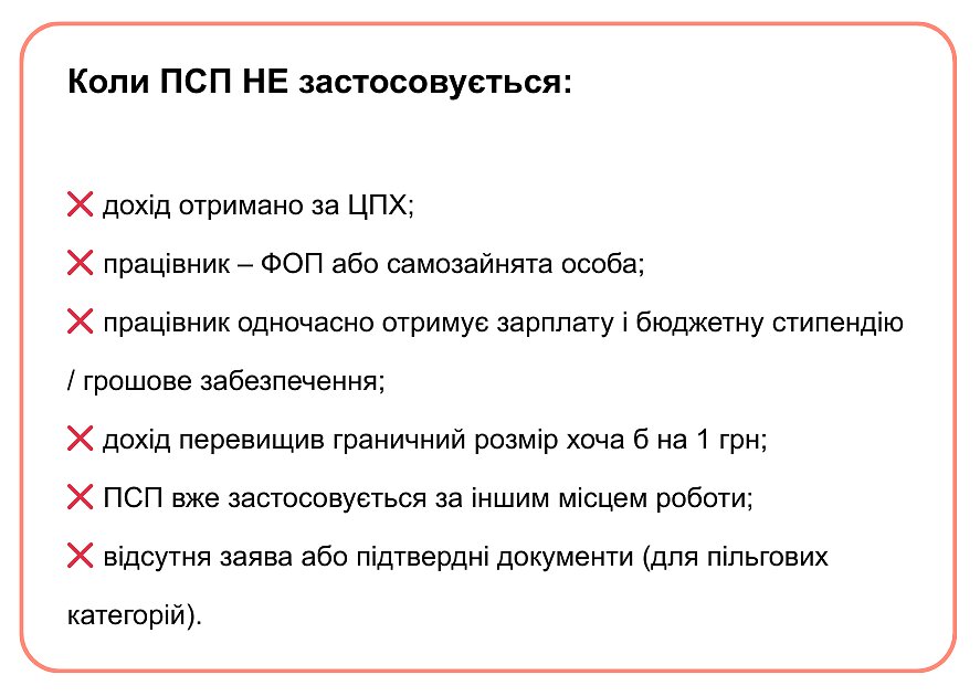 ПСП не застосовується