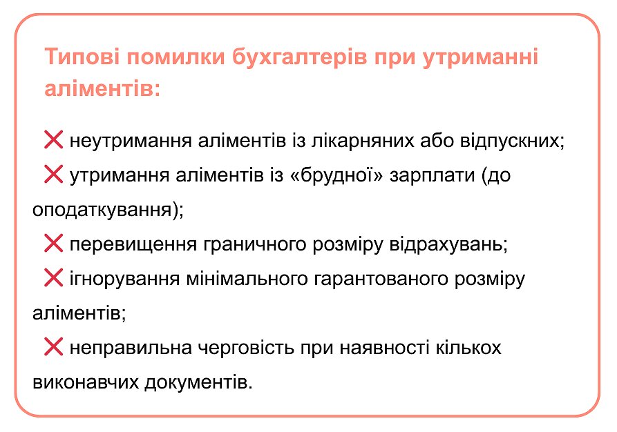 ошибки при удержании алиментов 2026